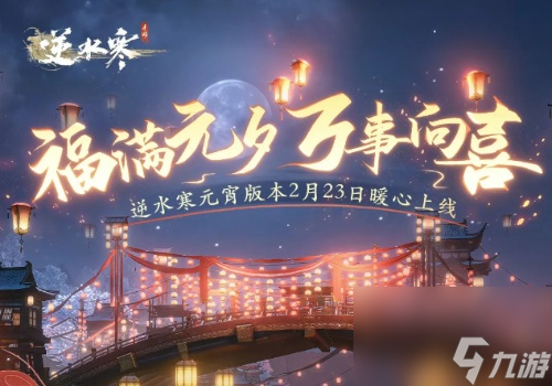 逆水寒元宵版本2024上线时间介绍