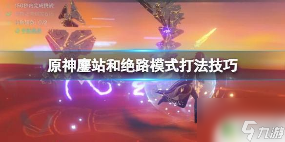 原神 绝路模式怎么打 《原神》残像暗战鏖站和绝路模式的通关策略推荐