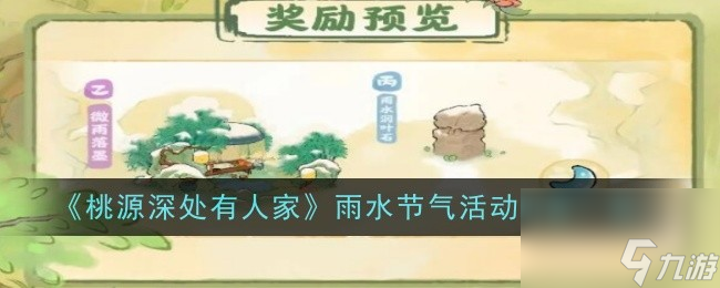 《<a id='link_pop' class='keyword-tag' href='https://www.9game.cn/daihaoyc/'>桃源深处有人家</a>》雨水节气活动内容一览