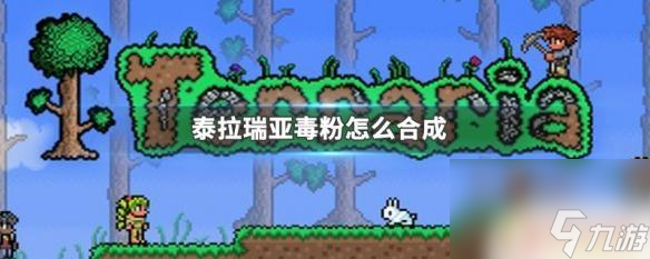 泰拉瑞亞腐肉 惡魔粉末 泰拉瑞亞毒粉怎么獲得