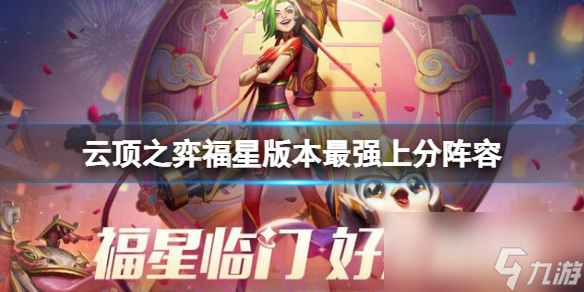 《云顶之弈》福星版本最强上分阵容推荐