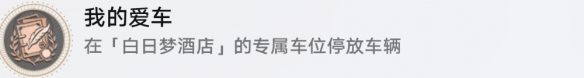 《崩坏星穹铁道》我的爱车怎么解锁 我的爱车成就攻略