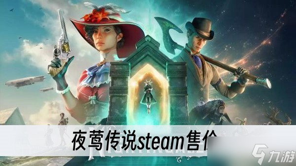 夜莺传说steam售价