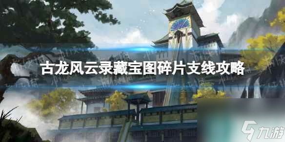 《古龙风云录》藏宝图碎片支线攻略
