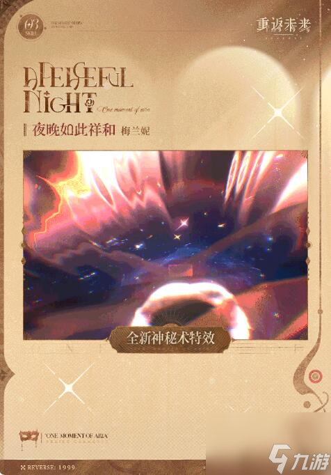 重返未来1999衣着上新梅兰妮：夜晚如此祥和