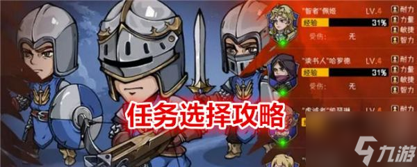 冒险寻宝然后打败魔王任务怎么选择 任务选择攻略