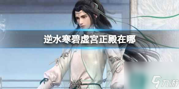 《逆水寒》碧虚宫正殿位置介绍