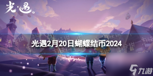 《光遇》2月20日蝴蝶结币在哪 2.20蝴蝶结币位置2024