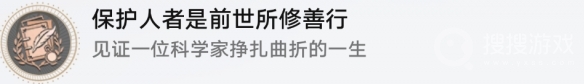 《崩坏：星穹铁道》保护人者是前世所修善行解锁方法