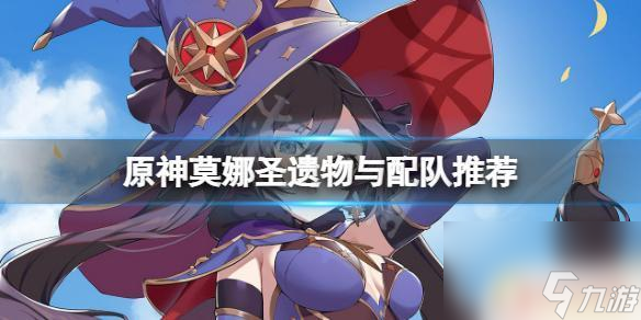 原神莫娜配什么英雄好 《原神》莫娜圣遗物属性选择