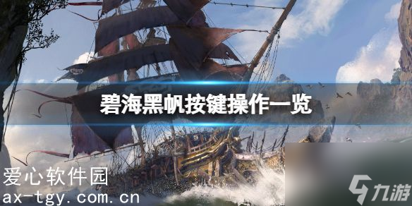 碧海黑帆按键操作都有哪些-碧海黑帆按键操作一览