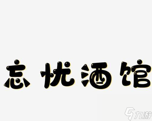 《浮生酒馆》 以游戏为主的寻找失落的人生