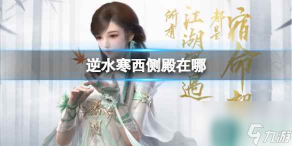 《逆水寒》西侧殿位置介绍