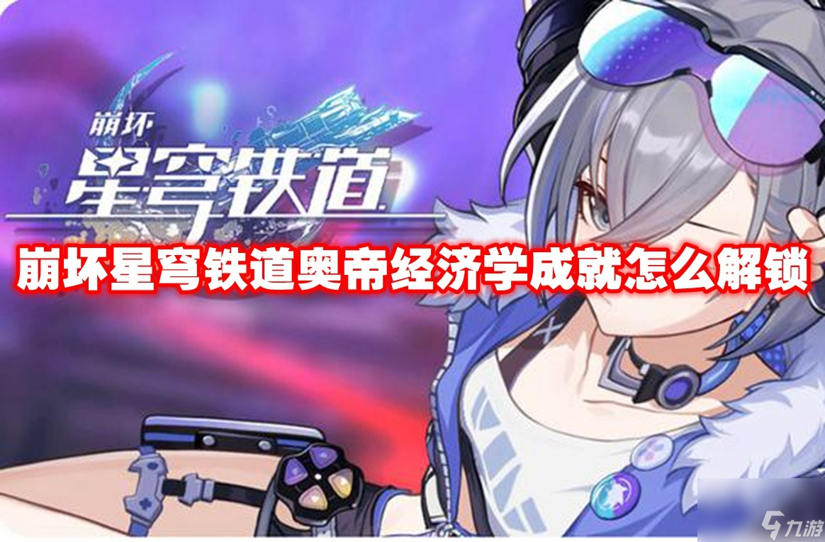 崩坏星穹铁道奥帝经济学成就怎么解锁