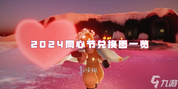 光遇2024同心节兑换图一览