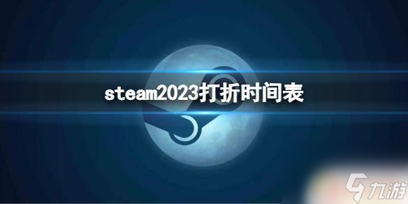 steam 夏促 《Steam》2023年打折活动时间表