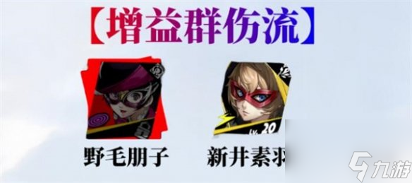 女神异闻录夜幕魅影野毛朋子配队推荐