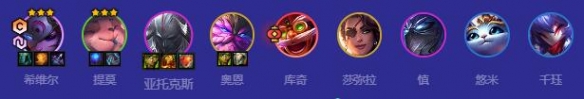 《云顶之弈》福星版本最强上分阵容推荐