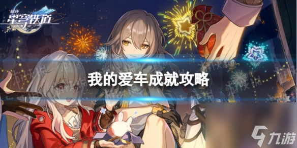 《崩坏星穹铁道》我的爱车怎么解锁 我的爱车成就攻略