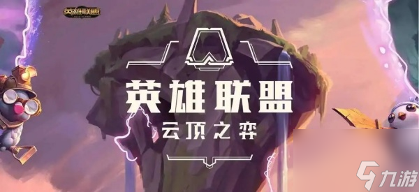 云顶之弈最强阵容一览