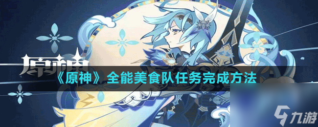 《原神》全能美食队任务怎么完成