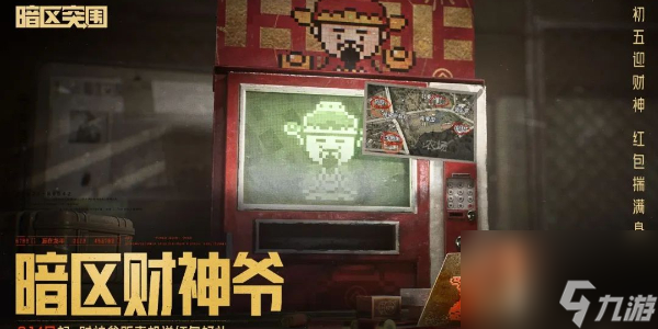 暗区突围财神节活动来袭