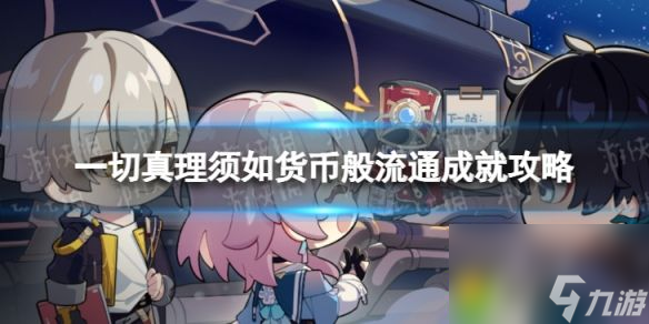 《崩坏星穹铁道》一切真理须如货币般流通成就攻略：崩坏星穹铁道全新成就攻略！
