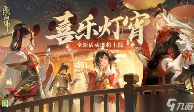 阴阳师2024元宵节活动喜乐灯宵怎么玩 元宵节活动攻略一览