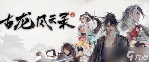 古龙风云录嫁衣神功怎么获得