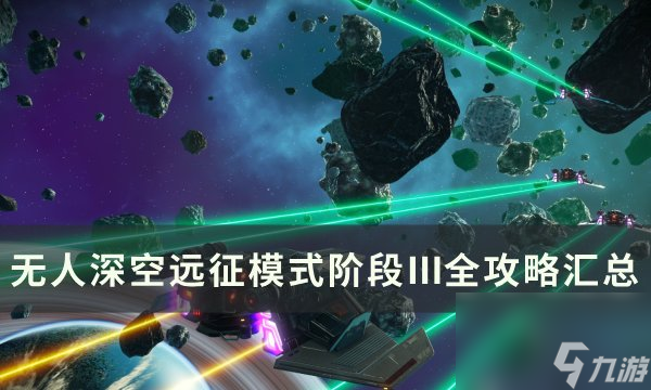 《無人深空》<a linkid=383789>遠(yuǎn)征</a>12歐米茄階段Ⅲ任務(wù)攻略 遠(yuǎn)征模式階段Ⅲ全攻略匯總