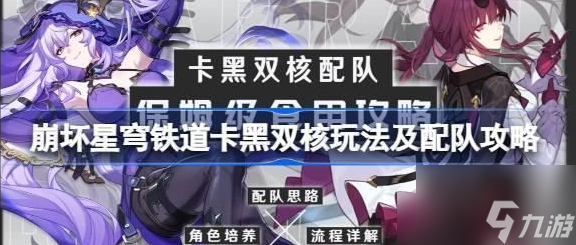 崩坏星穹铁道卡黑双核怎么玩 具体一览