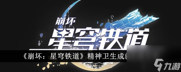 崩坏星穹铁道精神卫生成就怎么完成 精神卫生成就完成方法