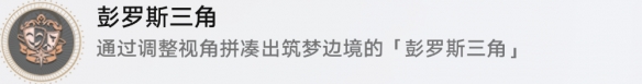 《崩坏星穹铁道》彭罗斯三角成就达成攻略一览