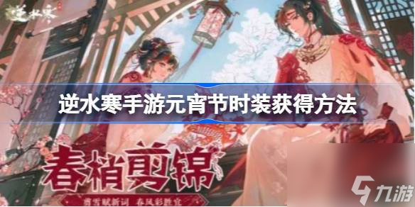 <a id='link_pop' class='keyword-tag' href='http://www.575.zj.cn/nishuihan1/'>逆水寒手游</a>元宵節(jié)時裝怎么獲得,逆水寒手游元宵節(jié)時裝多少錢