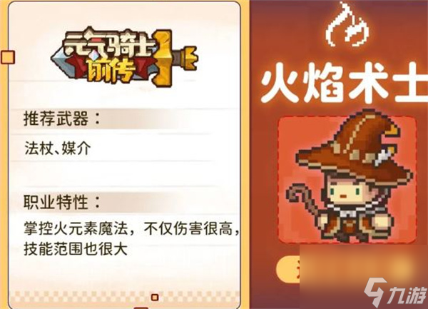 元气骑士前传厉害的职业介绍