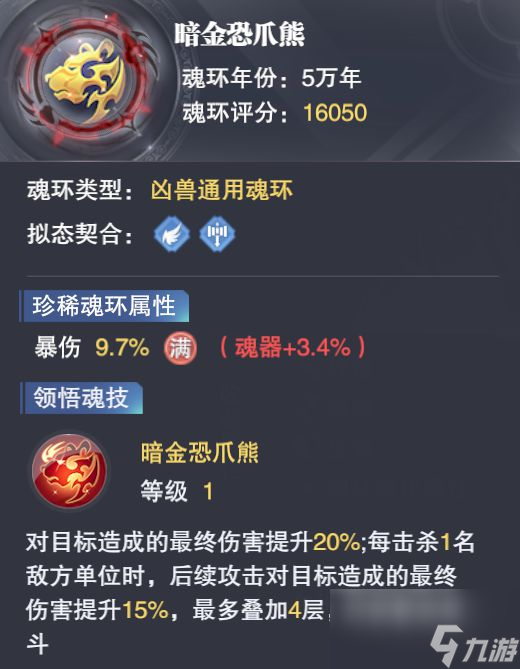 魂师对决：暗金恐爪熊魂环评测及未来的合成凶兽魂环预期分析！