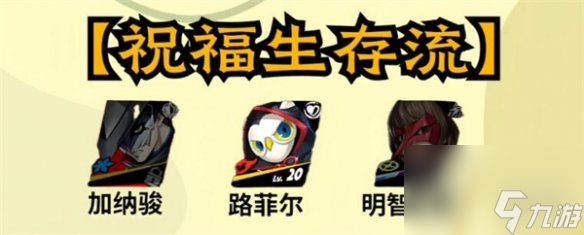 女神异闻录夜幕魅影加纳骏配队推荐