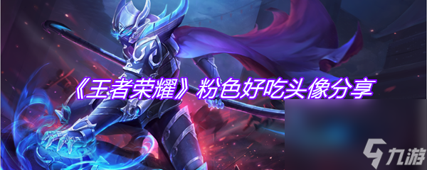 《王者荣耀》粉色好吃头像分享
