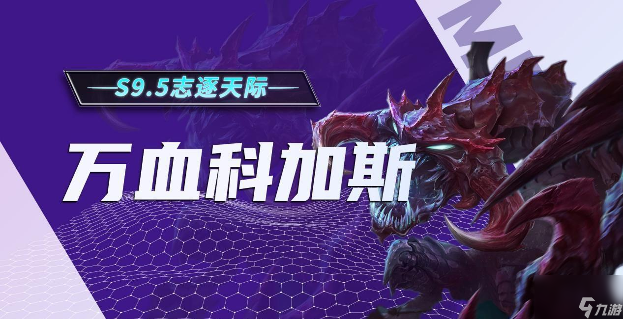 lol虚空恐惧技能和出装（<a id='link_pop' class='keyword-tag' href='https://www.9game.cn/jcczz/'>金铲铲之战</a>万血科加斯阵容）