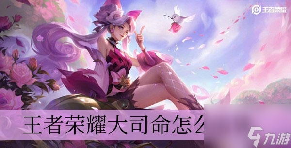 王者荣耀大司命怎么出装