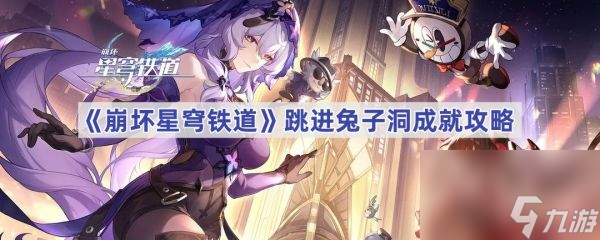 崩坏星穹铁道跳进兔子洞成就攻略 具体介绍