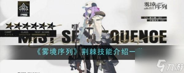 雾境序列荆棘怎么样 雾境序列荆棘技能介绍一览
