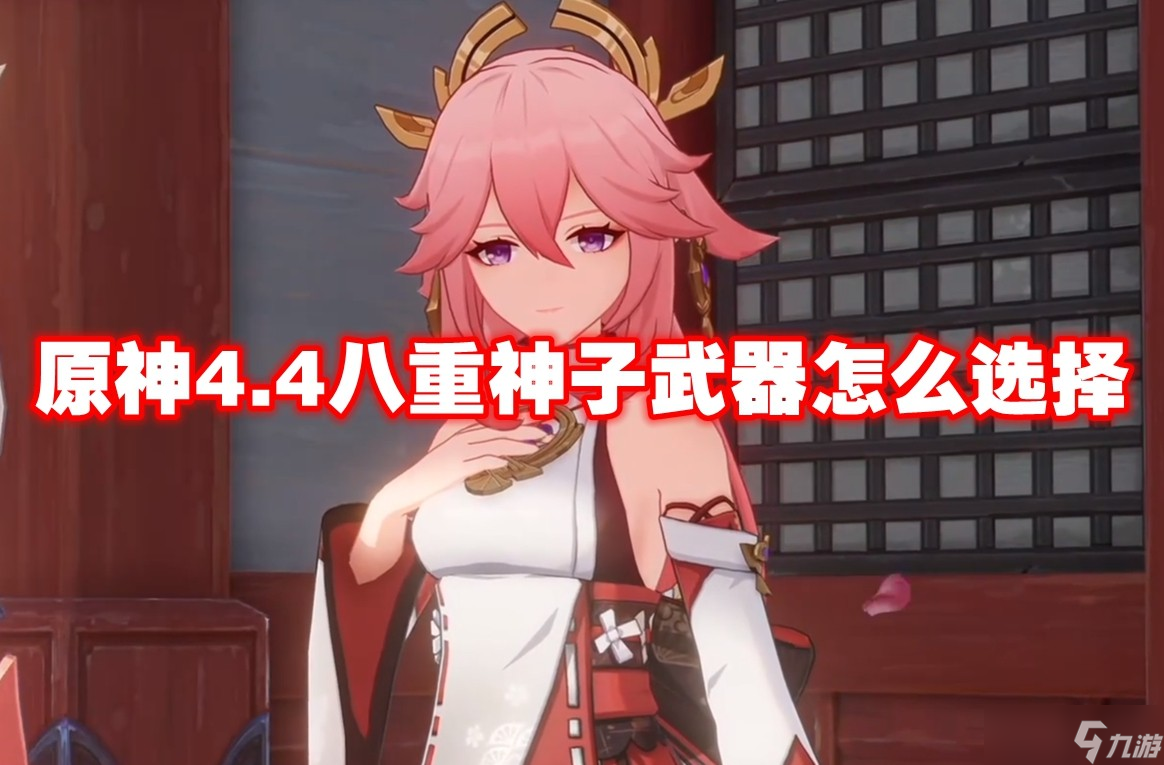 原神4.4八重神子武器怎么选择