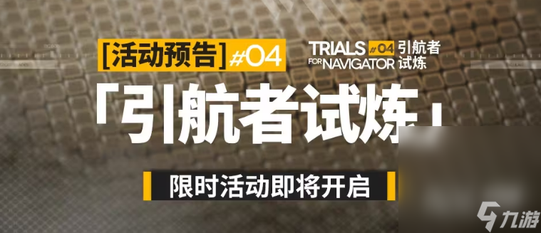 《明日方舟》引航者试炼#04速览