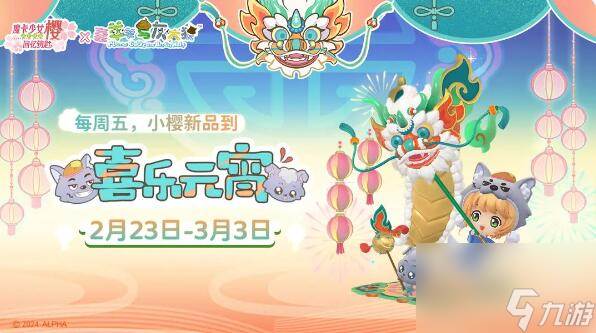 魔卡少女樱回忆钥匙系列盲盒预告：本周新品「喜乐元宵」限时上架！