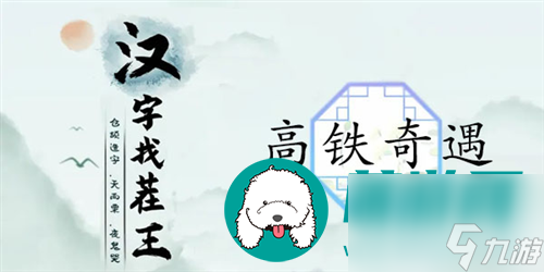 汉字找茬王高铁奇遇怎么过 汉字找茬王高铁奇遇关卡通关攻略