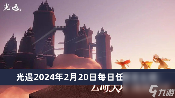 光遇2024年2月20日每日任务如何做<a href=