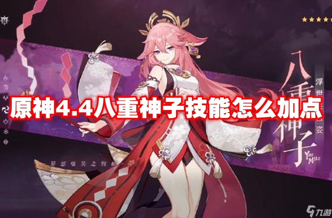 原神4.4八重神子技能怎么加点