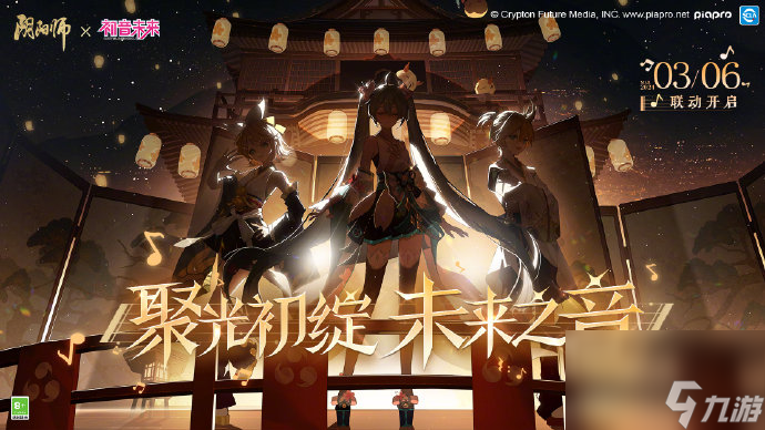 阴阳师初音未来联动什么时候开始
