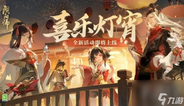 阴阳师2024元宵节活动怎么玩 2024元宵节喜乐灯宵活动攻略